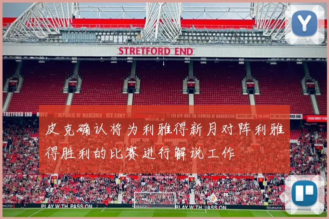 皮克确认将为利雅得新月对阵利雅得胜利的比赛进行解说工作