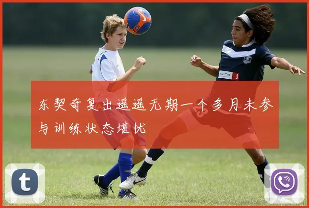 东契奇复出遥遥无期一个多月未参与训练状态堪忧