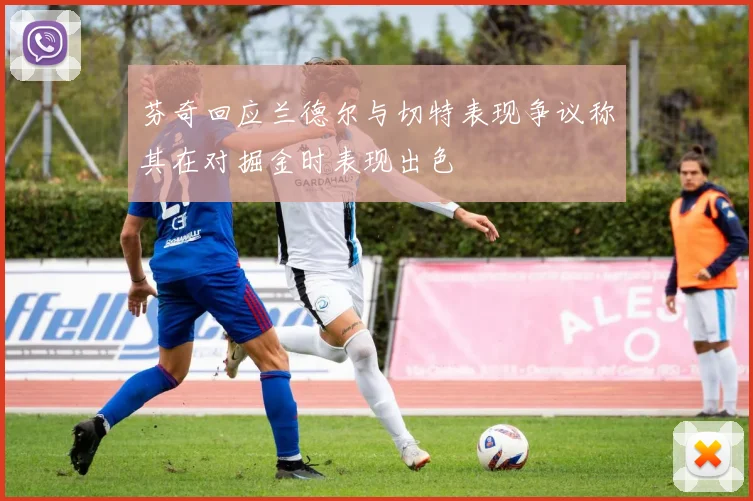 芬奇回应兰德尔与切特表现争议称其在对掘金时表现出色