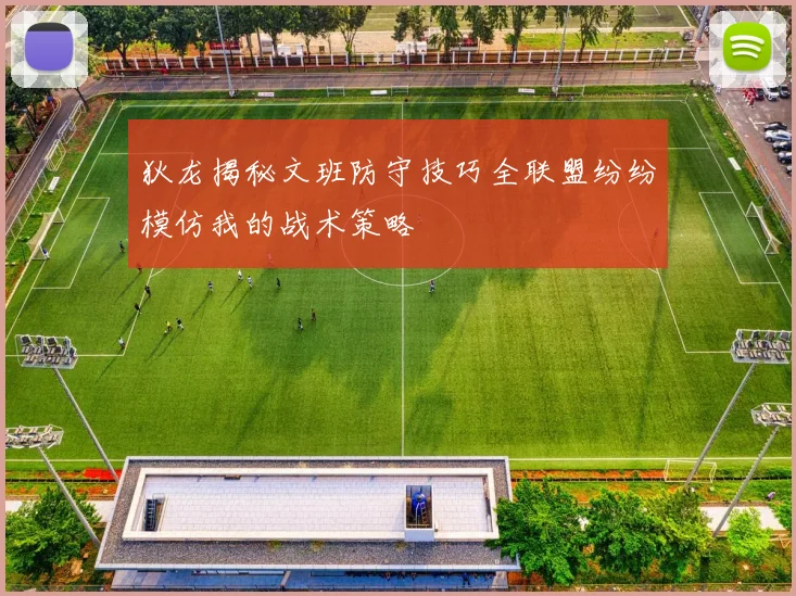 狄龙揭秘文班防守技巧全联盟纷纷模仿我的战术策略