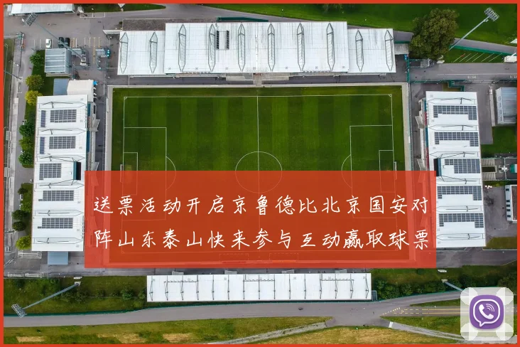 送票活动开启京鲁德比北京国安对阵山东泰山快来参与互动赢取球票