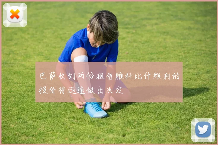巴萨收到两份租借雅科比什维利的报价将迅速做出决定